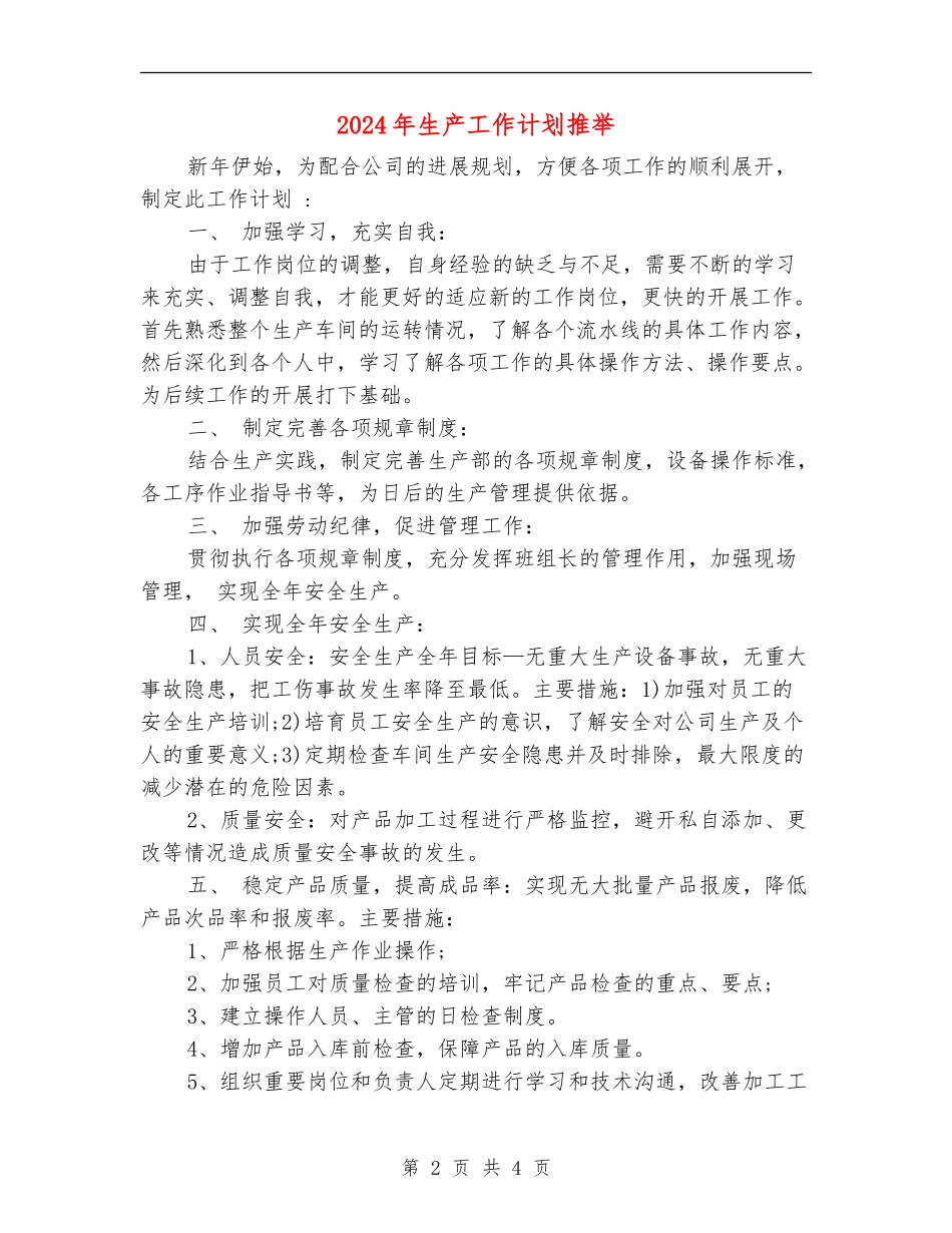 2024年生产工作计划推荐_第2页