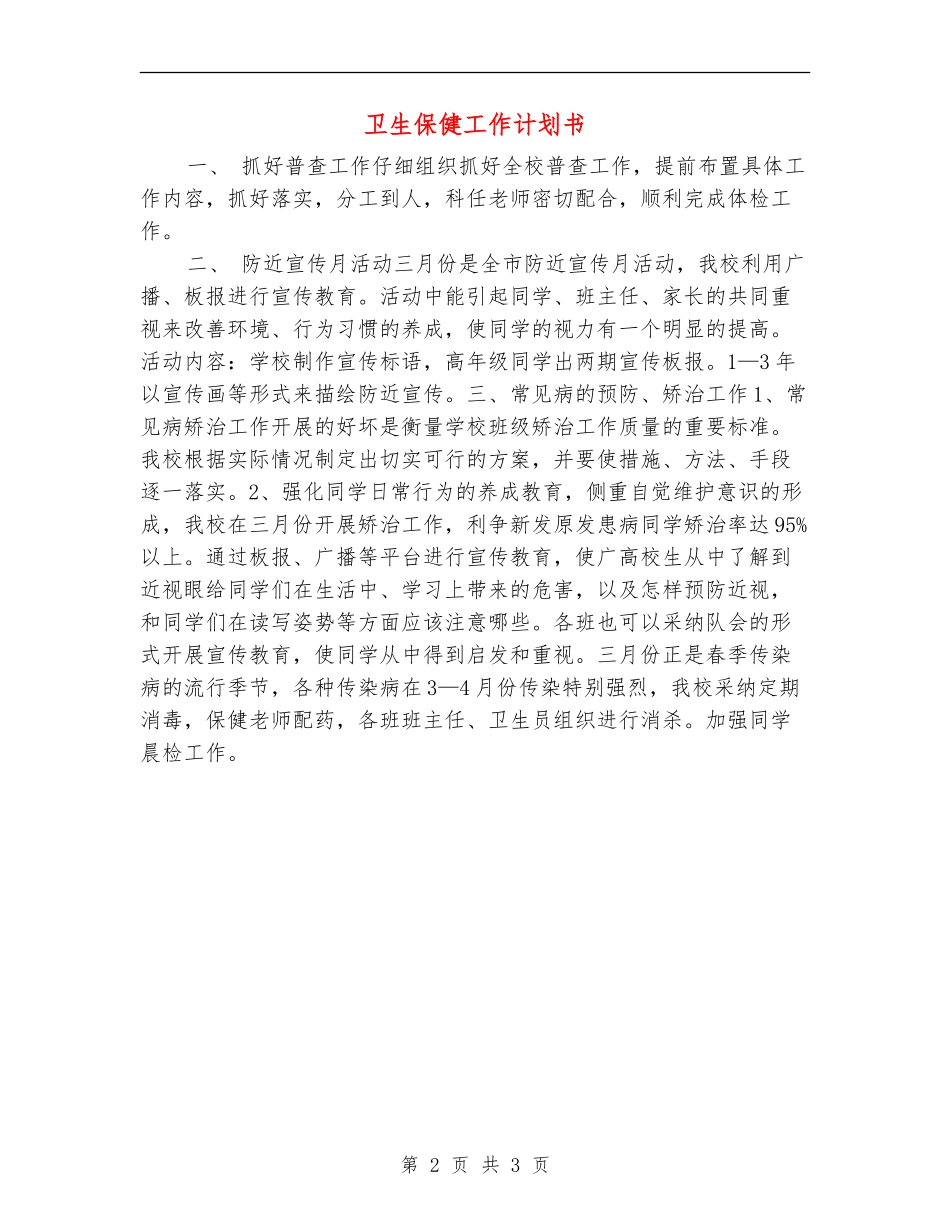 卫生保健工作计划书_第2页