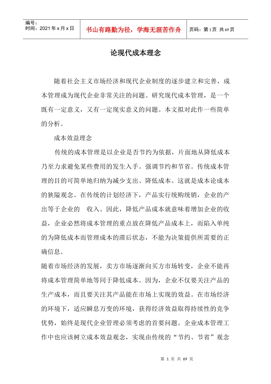 论现代成本理念_第1页