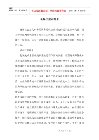 论现代成本理念