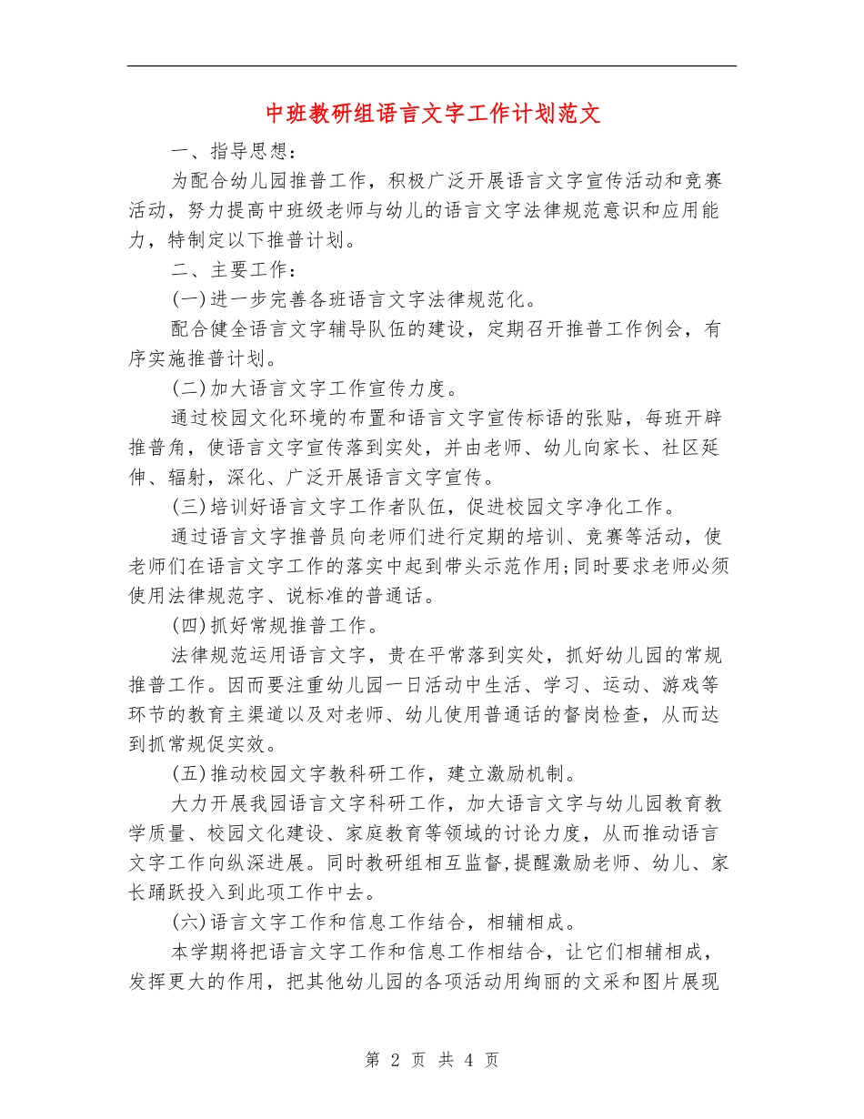 中班教研组语言文字工作计划范文_第2页