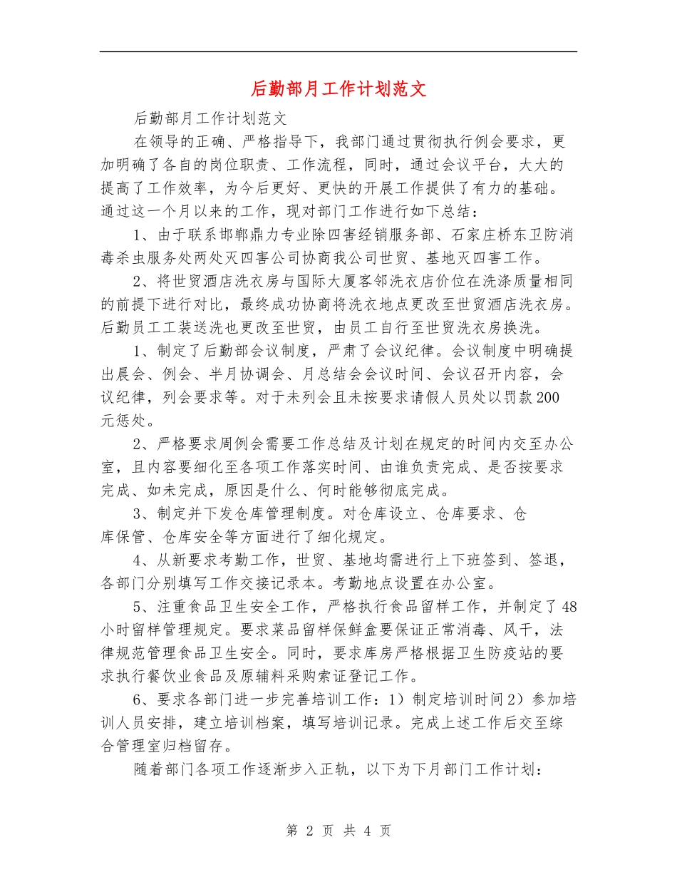 后勤部月工作计划范文_第2页
