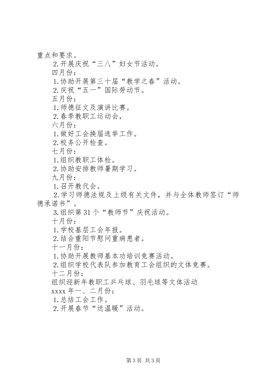 江都区双沟小学年度工会工作计划范文_第3页
