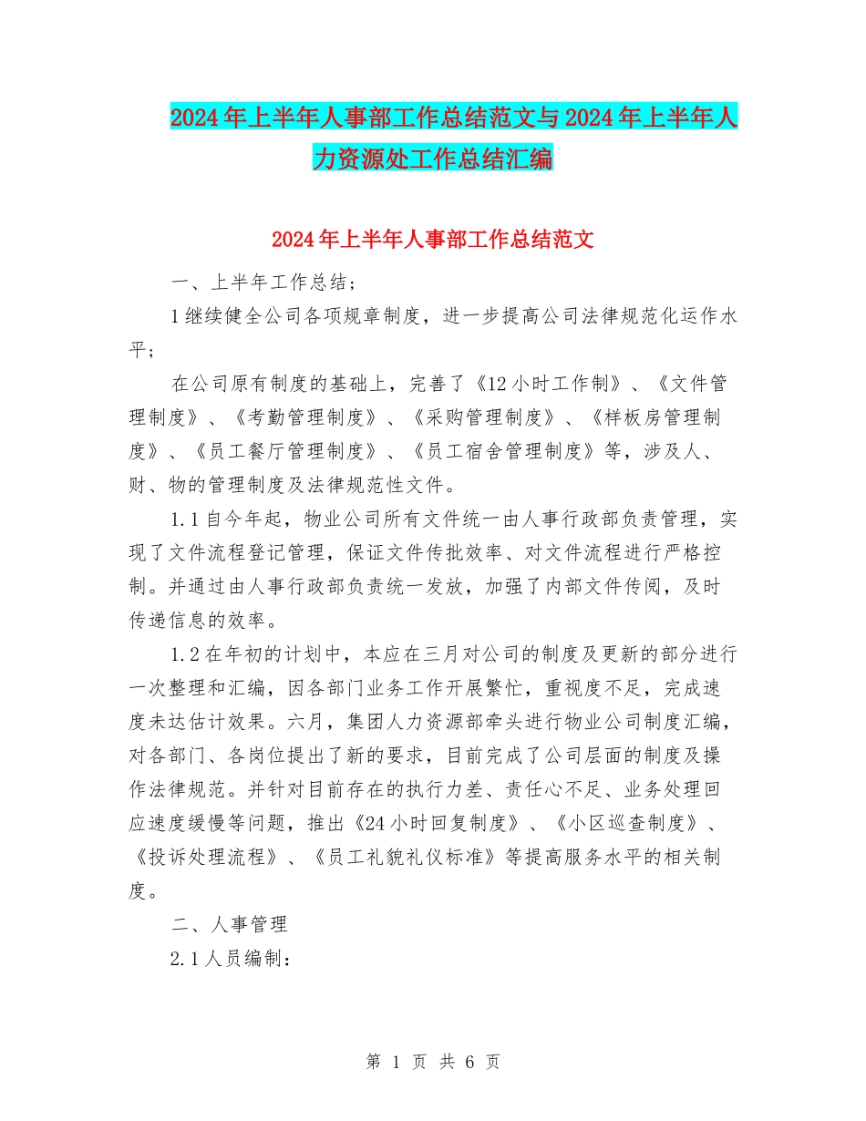 2024年上半年人事部工作总结范文与2024年上半年人力资源处工作总结汇编_第1页