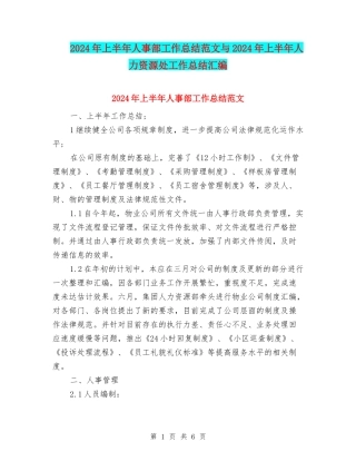 2024年上半年人事部工作总结范文与2024年上半年人力资源处工作总结汇编