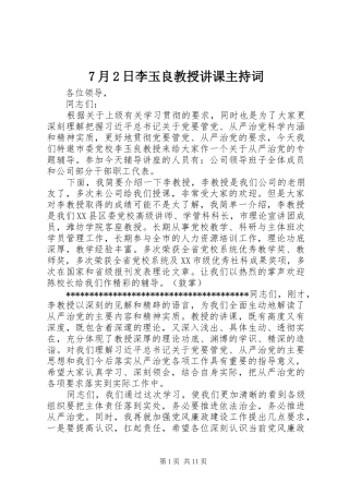 7月2日李玉良教授讲课主持稿