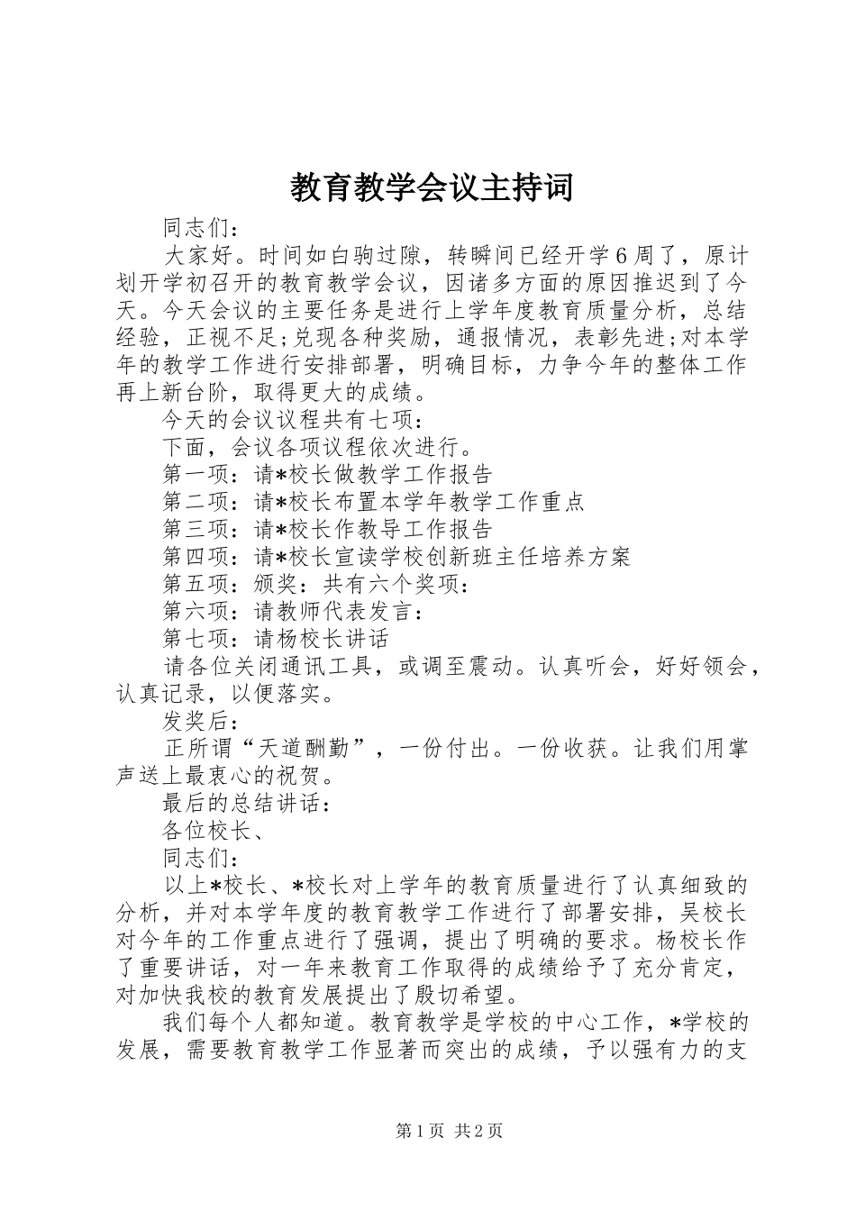 教育教学会议主持稿(2)_第1页