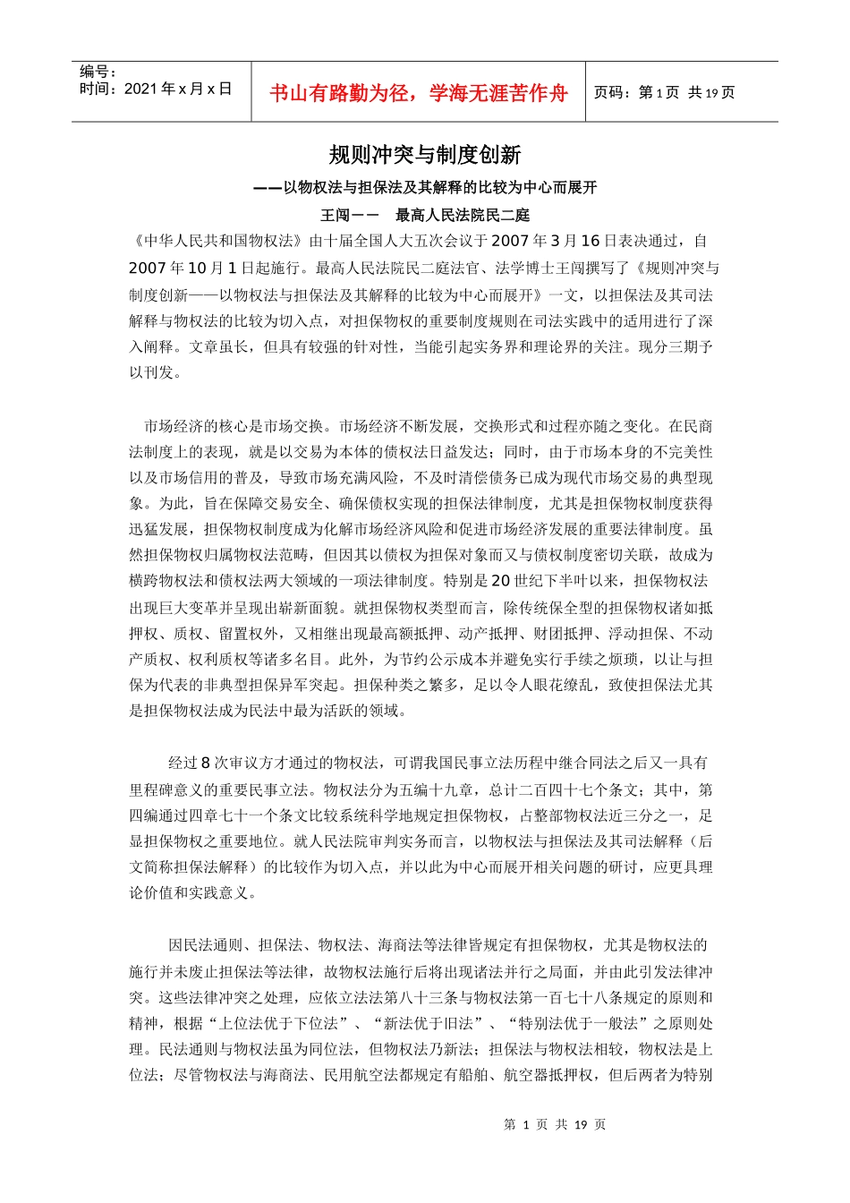 规则冲突与制度创新-物权法与担保法衔接_第1页