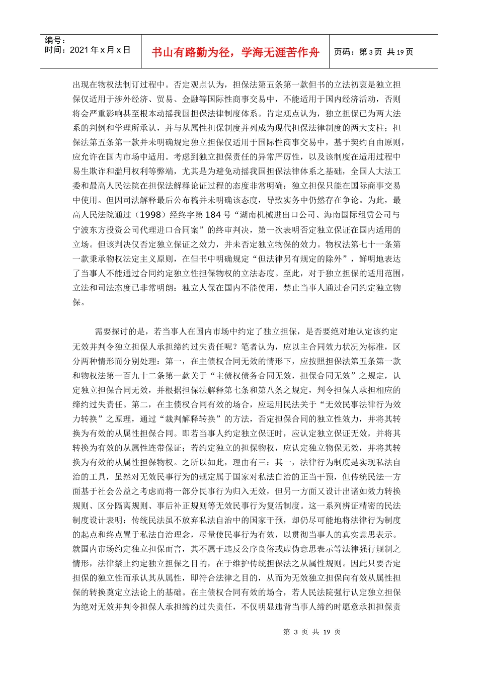 规则冲突与制度创新-物权法与担保法衔接_第3页