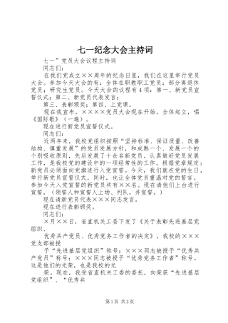 七一纪念大会主持稿(2)