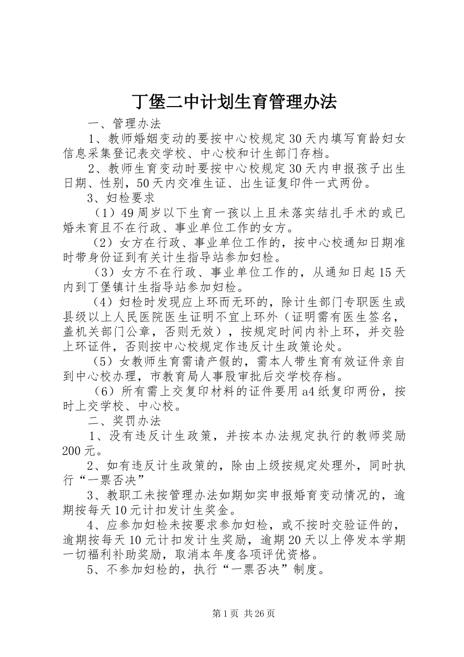 丁堡二中计划生育管理办法_第1页