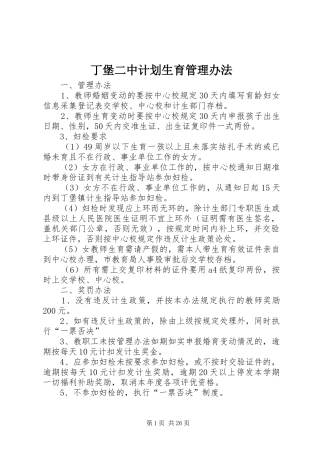 丁堡二中计划生育管理办法