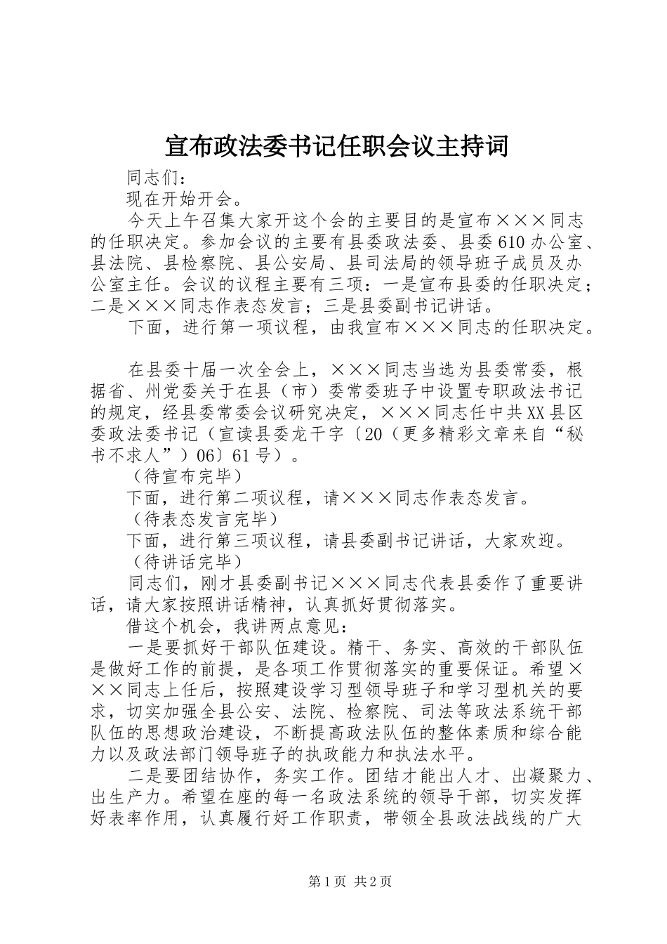 宣布政法委书记任职会议主持稿(2)_第1页