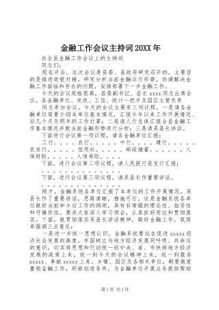 金融工作会议主持稿20XX年(2)