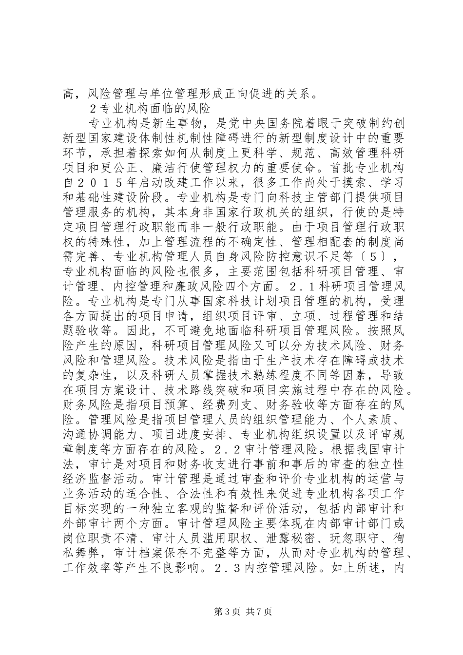 科技计划项目管理策略研究_第3页