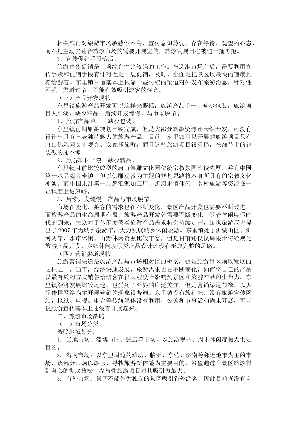 东里镇旅游营销策划方案_第2页