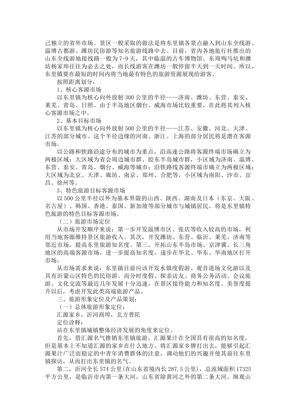 东里镇旅游营销策划方案_第3页