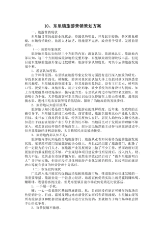 东里镇旅游营销策划方案