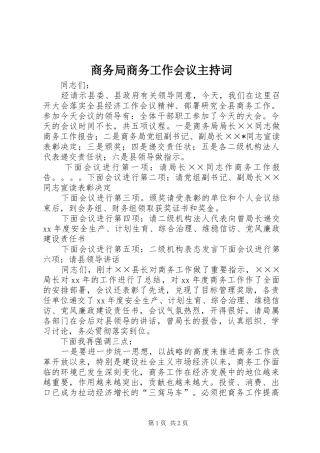 商务局商务工作会议主持稿(2)