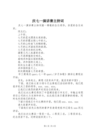 庆七一演讲赛主持稿(2)