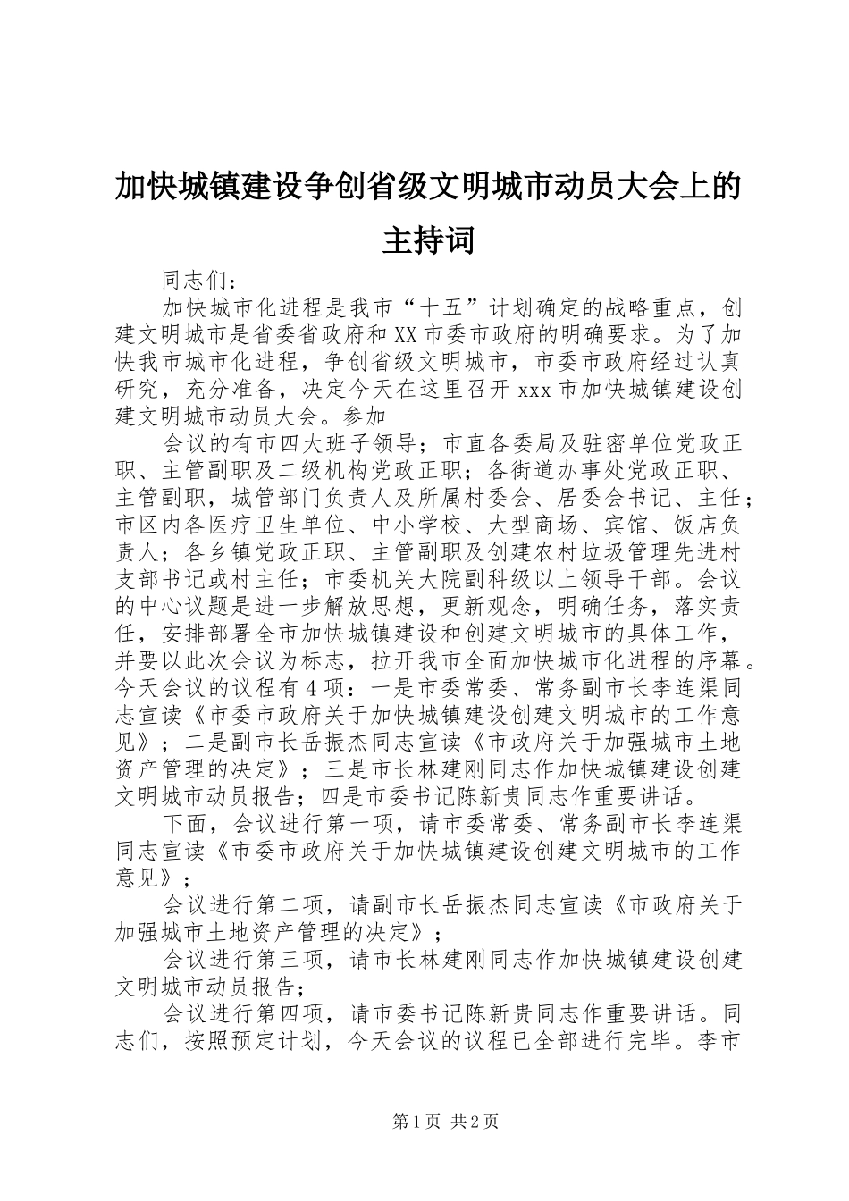 加快城镇建设争创省级文明城市动员大会上的主持稿(2)_第1页