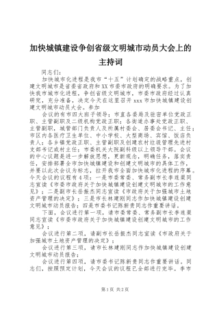 加快城镇建设争创省级文明城市动员大会上的主持稿(2)
