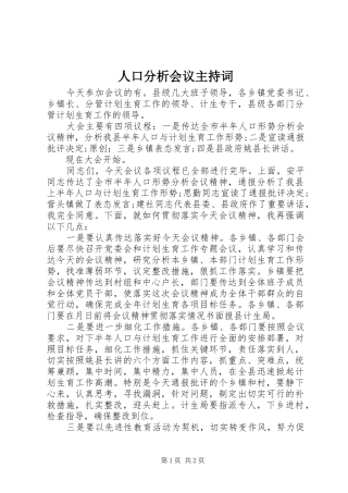 人口分析会议主持稿(2)