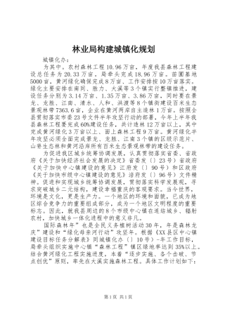 林业局构建城镇化规划