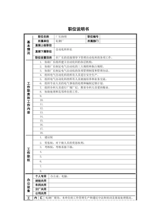 轧钢厂厂长助理自动化岗位说明书