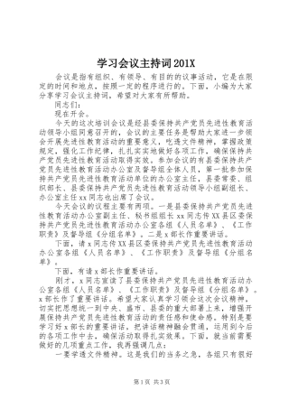 学习会议主持稿201X