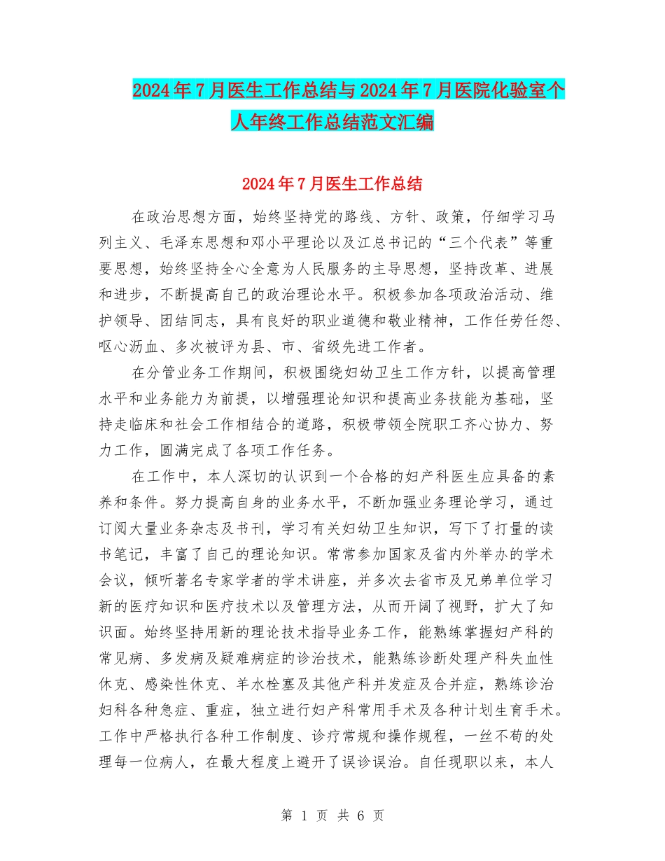 2024年7月医生工作总结与2024年7月医院化验室个人年终工作总结范文汇编_第1页