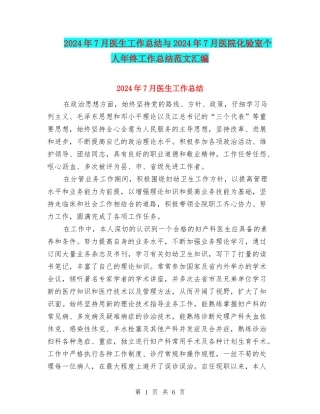 2024年7月医生工作总结与2024年7月医院化验室个人年终工作总结范文汇编