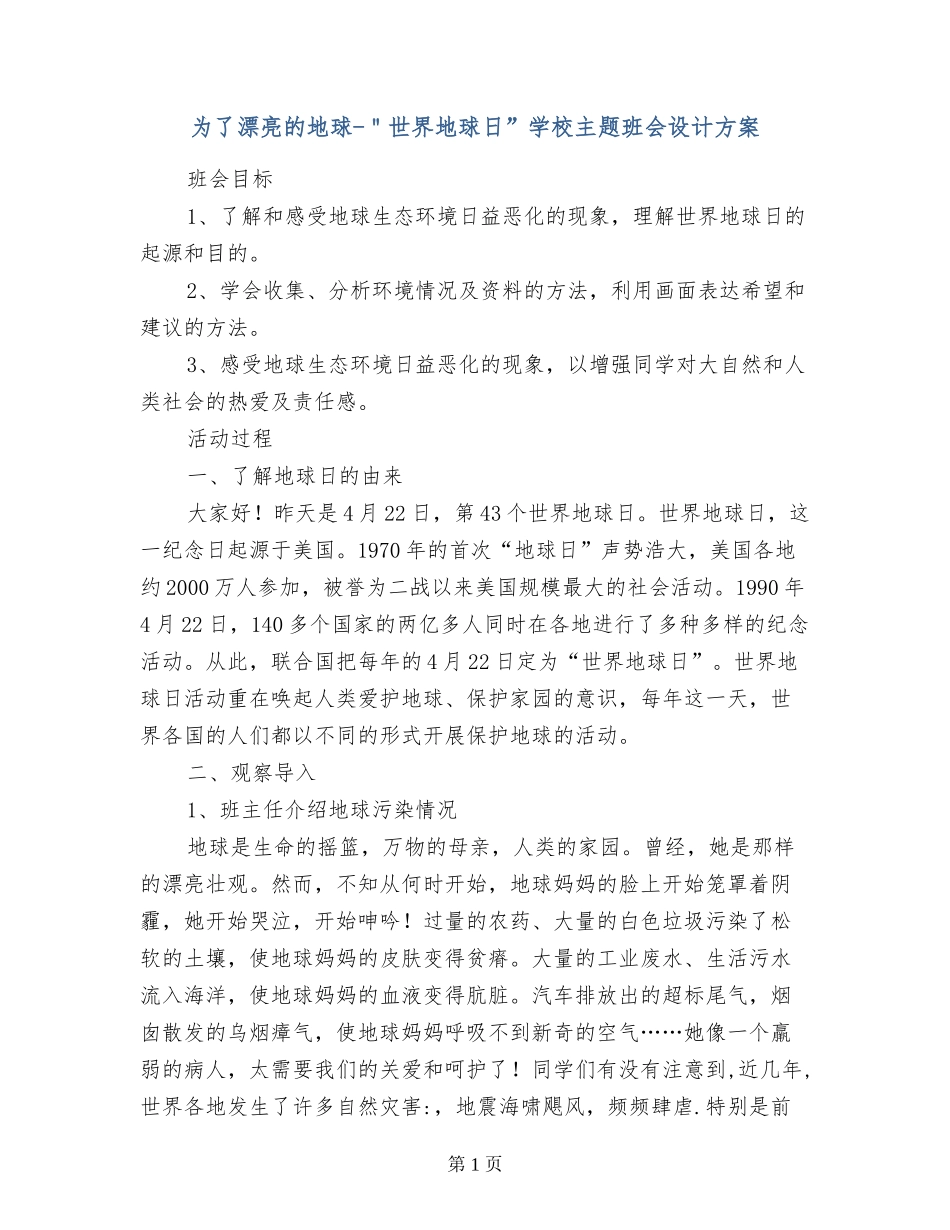 为了美丽的地球-＂世界地球日”小学主题班会设计方案_第1页
