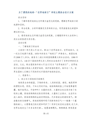 为了美丽的地球-＂世界地球日”小学主题班会设计方案