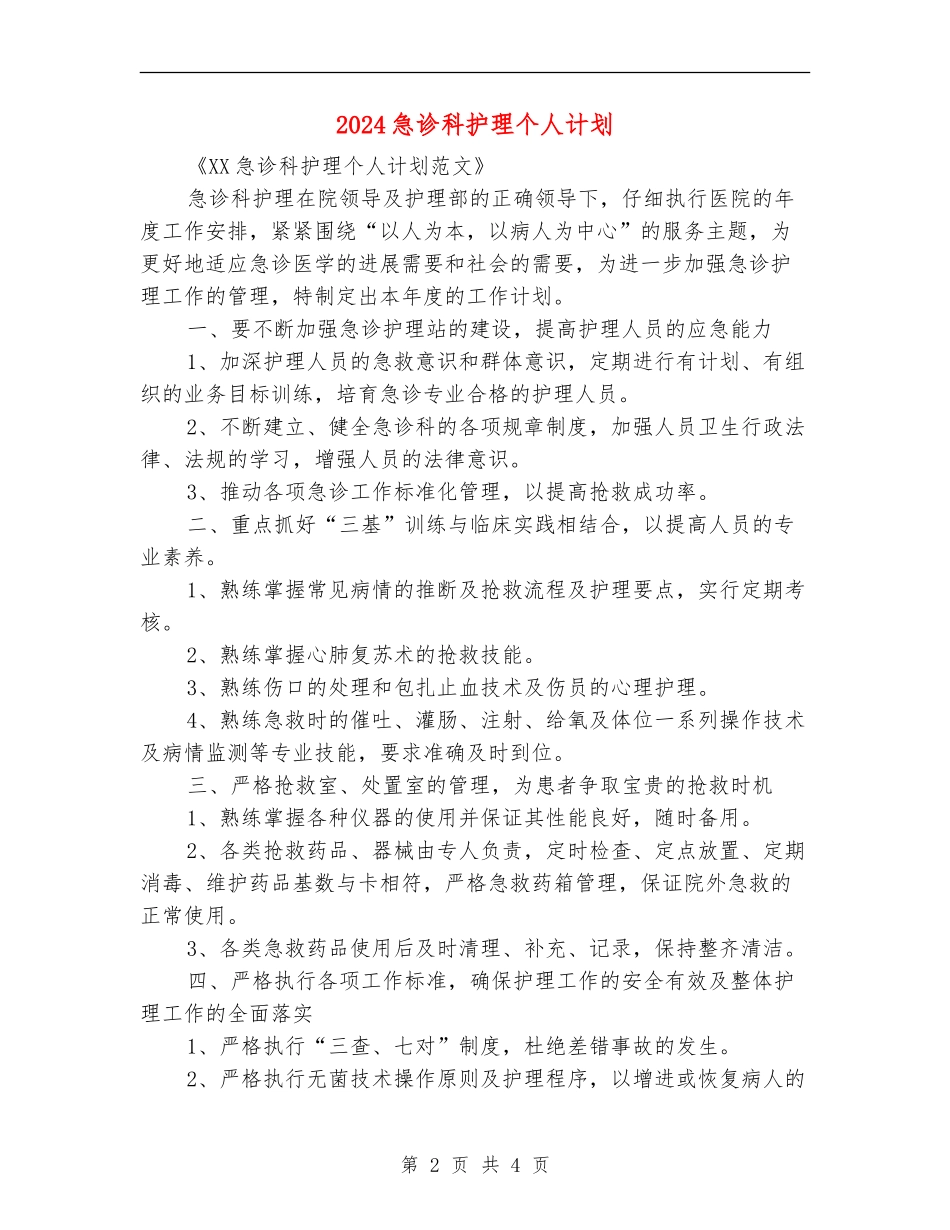 2024急诊科护理个人计划_第2页