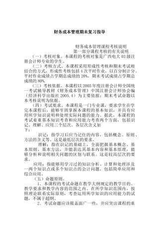 财务成本管理期未复习指导(doc 90页)
