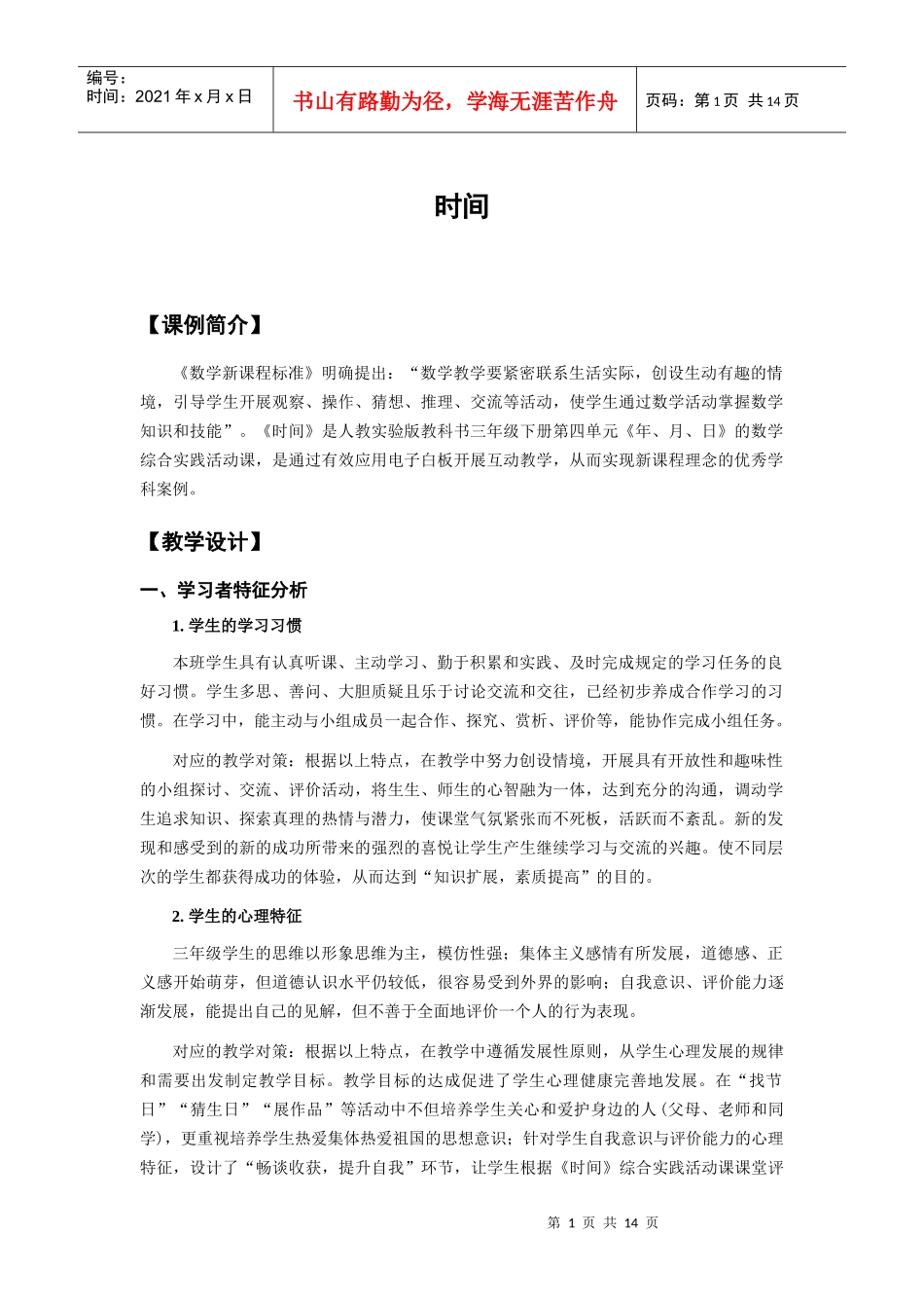 课例认识时间单位年、月、日_第1页