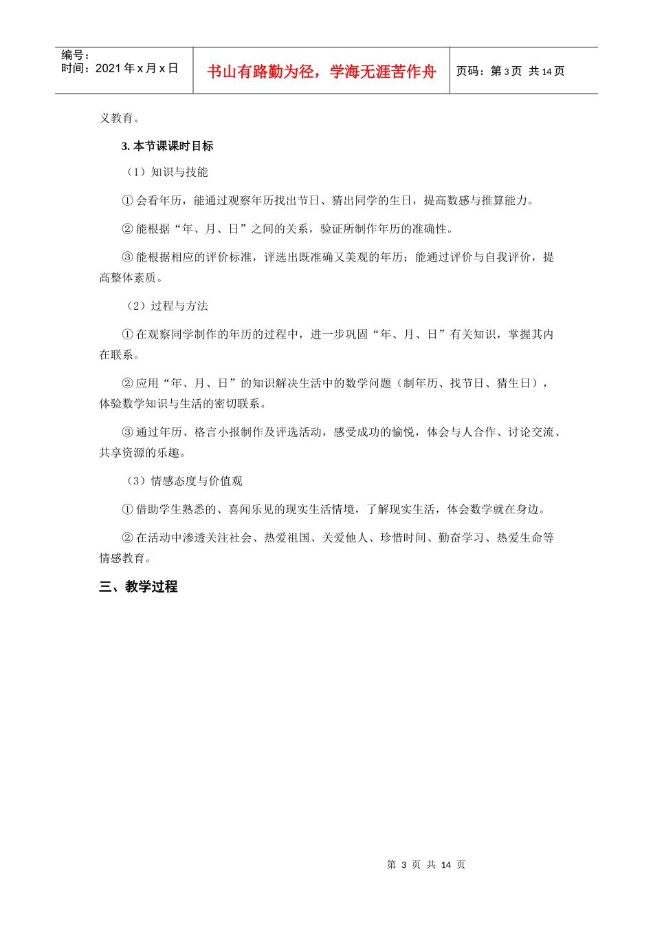 课例认识时间单位年、月、日_第3页