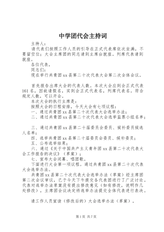 中学团代会主持稿(2)