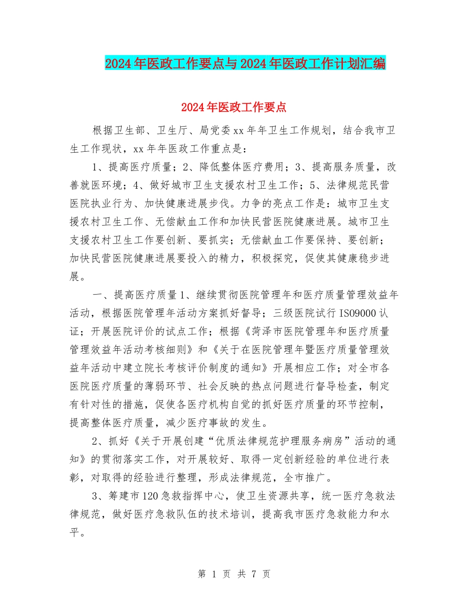 2024年医政工作要点与2024年医政工作计划汇编_第1页