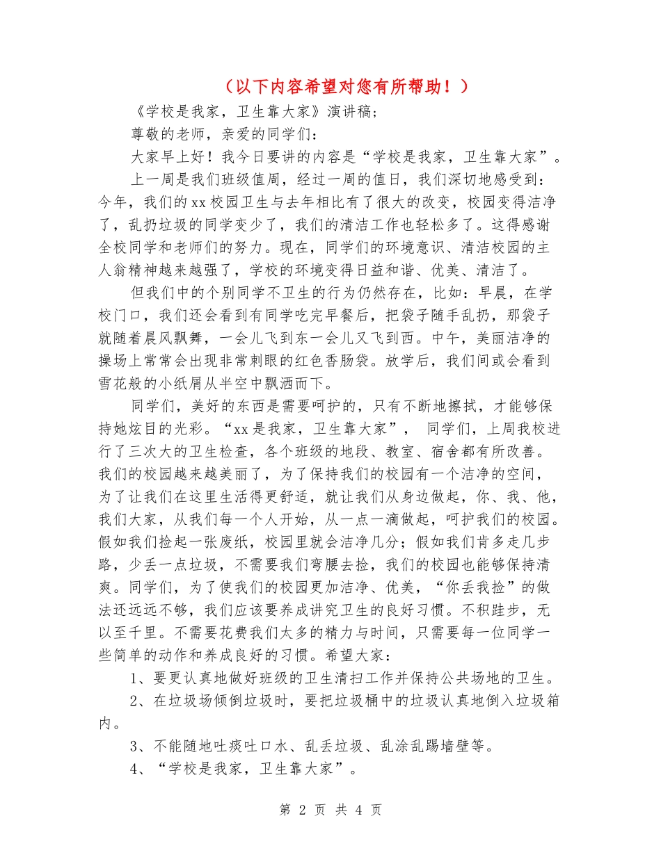 2024年《学校是我家-卫生靠大家》演讲稿_第2页