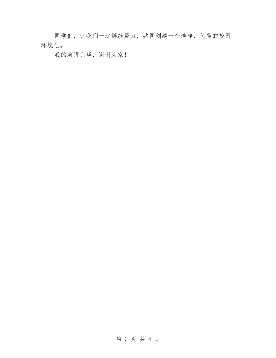 2024年《学校是我家-卫生靠大家》演讲稿_第3页