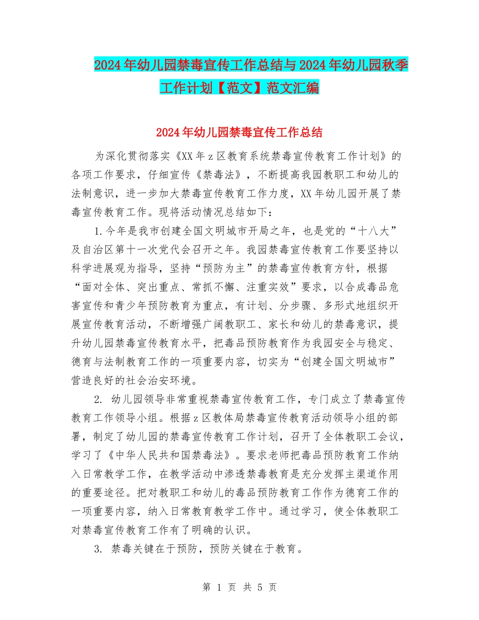 2024年幼儿园禁毒宣传工作总结与2024年幼儿园秋季工作计划范文汇编_第1页
