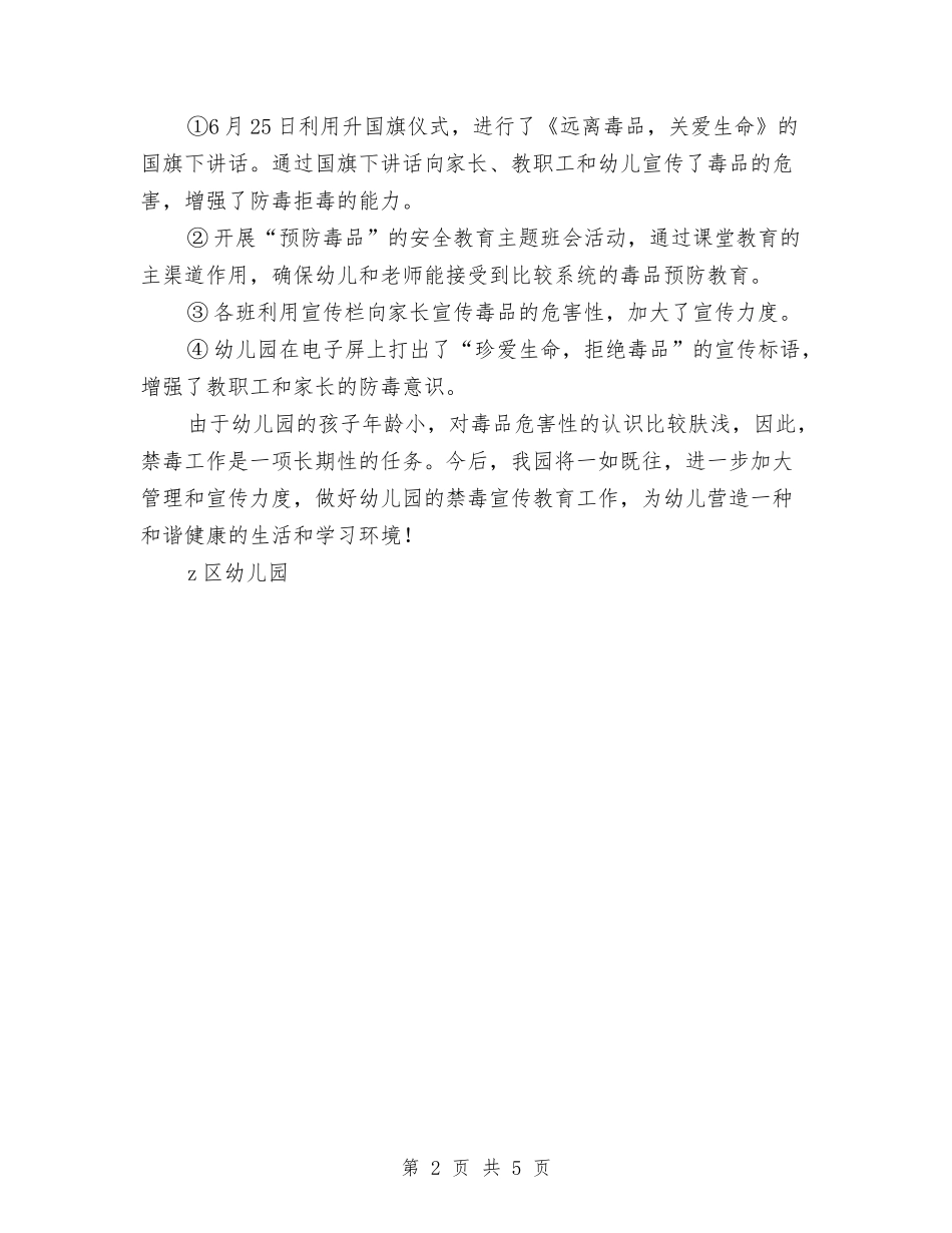 2024年幼儿园禁毒宣传工作总结与2024年幼儿园秋季工作计划范文汇编_第2页