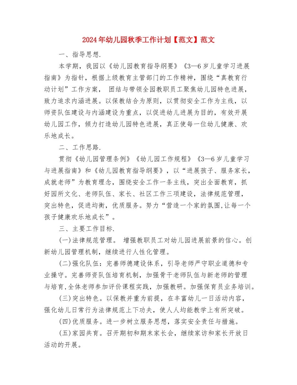 2024年幼儿园禁毒宣传工作总结与2024年幼儿园秋季工作计划范文汇编_第3页