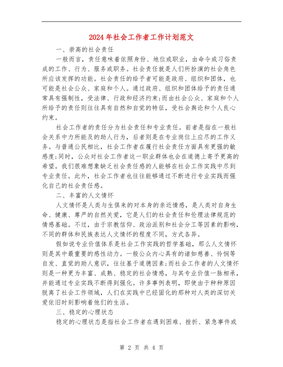 2024年社会工作者工作计划范文_第2页