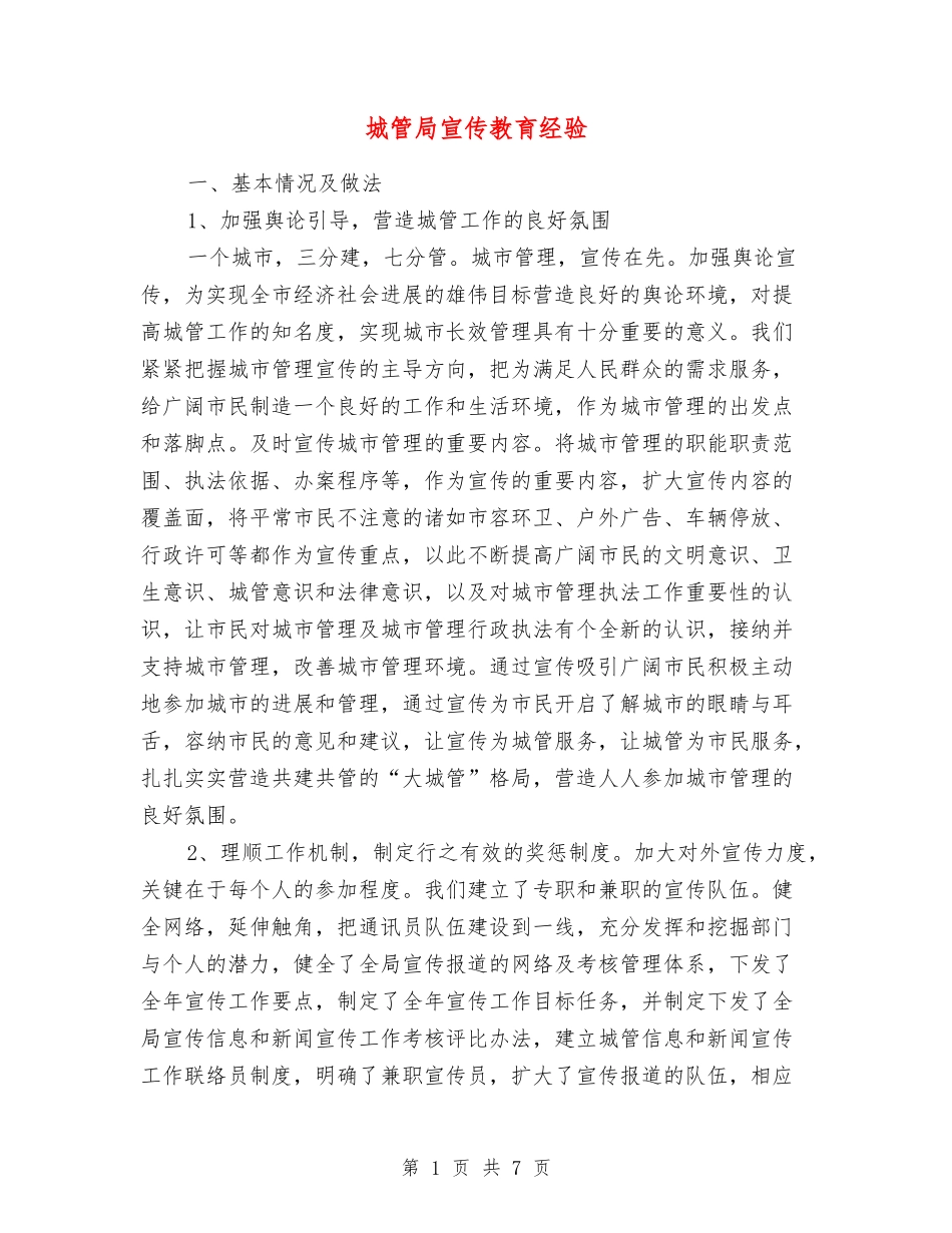 城管局宣传教育经验_第1页