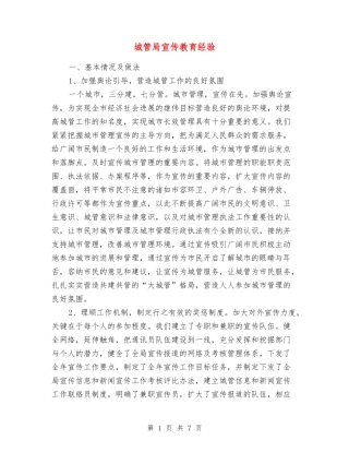 城管局宣传教育经验