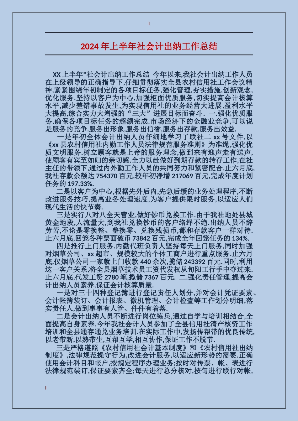 2017年上半年社会计出纳工作总结_第1页