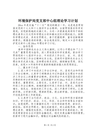 环境保护局党支部中心组理论学习计划